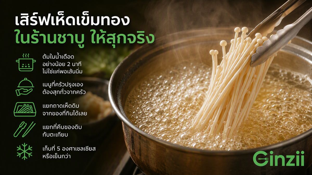 อินโฟกราฟิกหม้อน้ำซุปเดือดที่มีที่คีบสแตนเลสคีบเห็ดเข็มทองจุ่มลงหม้อ พร้อมข้อความ เสิร์ฟเห็ดเข็มทองในร้านชาบูให้สุกจริง ต้มในน้ำเดือดอย่างน้อย 2 นาที เมนูที่ครัวปรุงเองต้องสุกทั่วจากครัว แยกถาดเห็ดดิบจากของที่กินได้เลย แยกที่คีบของดิบกับตะเกียบ และเก็บที่ 5 องศาเซลเซียสหรือเย็นกว่า